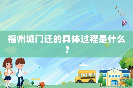 福州城門遷的具體過程是什么？