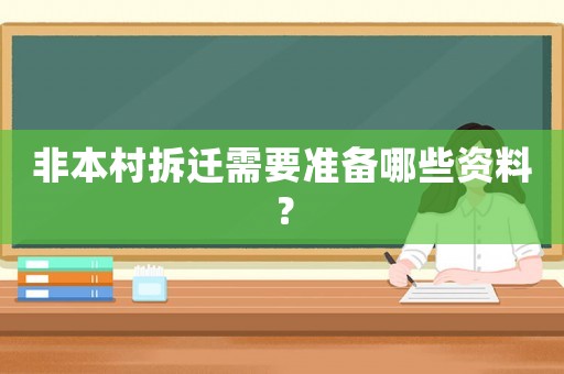 非本村拆遷需要準(zhǔn)備哪些資料？