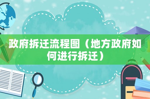政府拆遷流程圖（地方政府如何進(jìn)行拆遷）