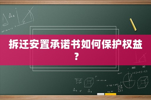 拆遷安置承諾書(shū)如何保護(hù)權(quán)益？