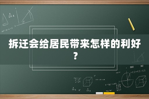 拆遷會(huì)給居民帶來(lái)怎樣的利好？