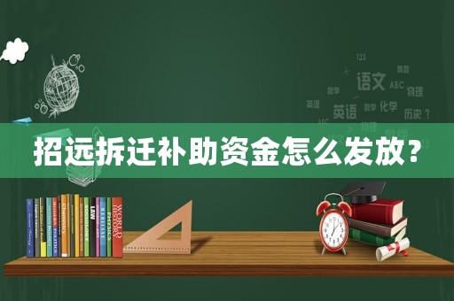 招遠(yuǎn)拆遷補(bǔ)助資金怎么發(fā)放？