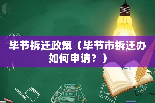 畢節(jié)拆遷政策（畢節(jié)市拆遷辦如何申請？）