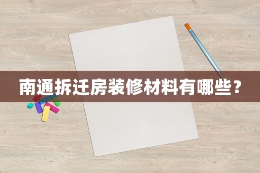 南通拆遷房裝修材料有哪些？