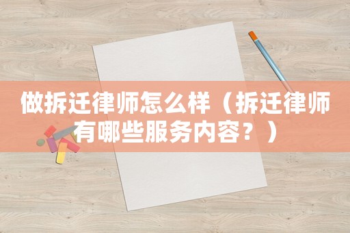 做拆遷律師怎么樣（拆遷律師有哪些服務(wù)內(nèi)容？）
