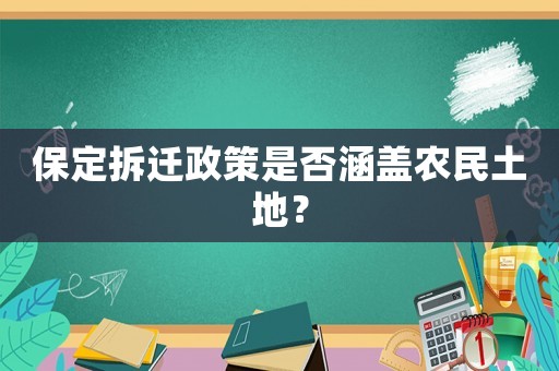 保定拆遷政策是否涵蓋農(nóng)民土地？