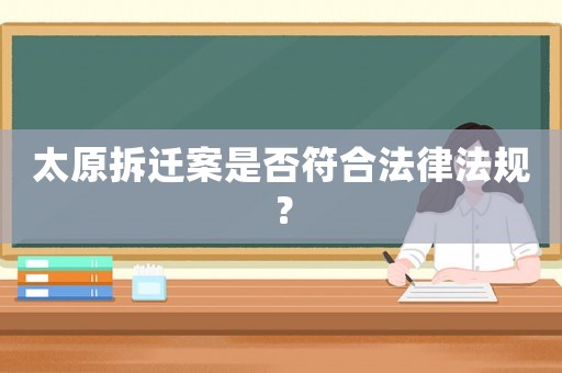 太原拆遷案是否符合法律法規(guī)？