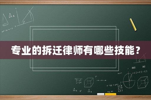 專業(yè)的拆遷律師有哪些技能？