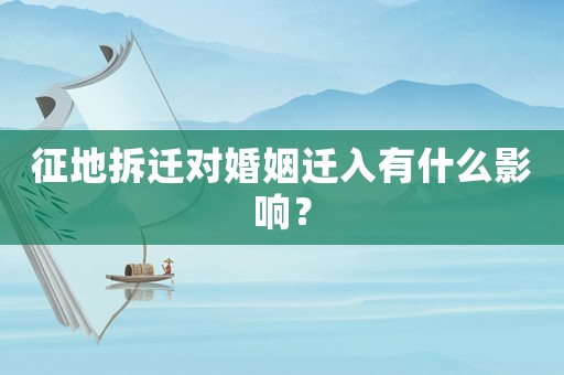 征地拆遷對婚姻遷入有什么影響？