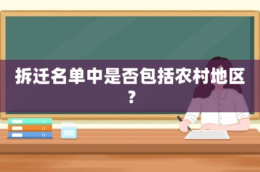 拆遷名單中是否包括農(nóng)村地區(qū)？