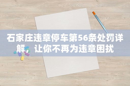 石家莊違章停車第56條處罰詳解，讓你不再為違章困擾