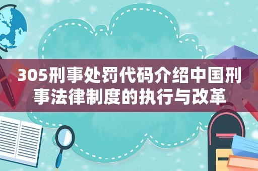 305刑事處罰代碼介紹中國刑事法律制度的執(zhí)行與改革