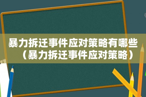暴力拆遷事件應對策略有哪些（暴力拆遷事件應對策略）