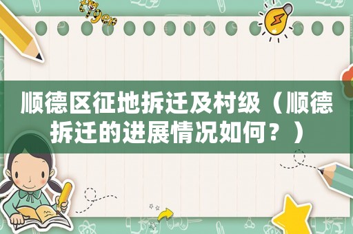 順德區(qū)征地拆遷及村級(jí)（順德拆遷的進(jìn)展情況如何？）