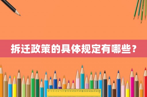 拆遷政策的具體規(guī)定有哪些？