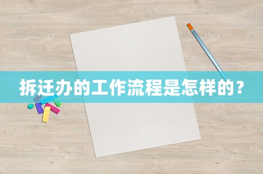 拆遷辦的工作流程是怎樣的？