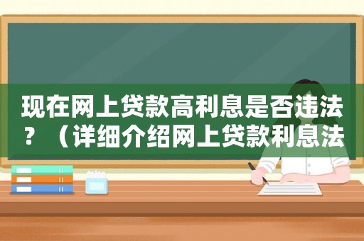 現(xiàn)在網(wǎng)上貸款高利息是否違法？（詳細(xì)介紹網(wǎng)上貸款利息法律規(guī)定）