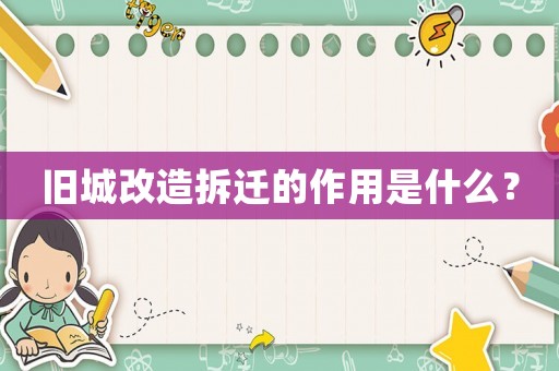 舊城改造拆遷的作用是什么？