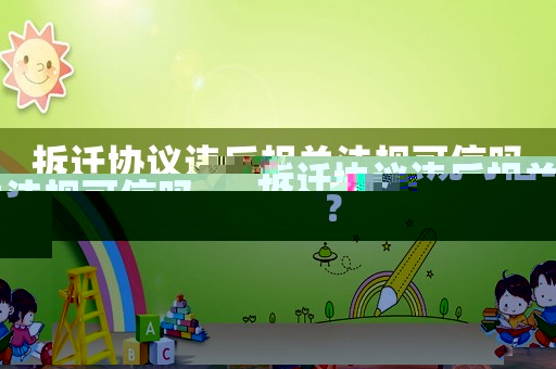 拆遷協(xié)議違反相關法規(guī)可信嗎？