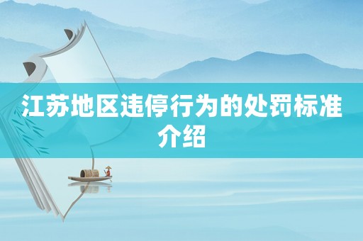 江蘇地區(qū)違停行為的處罰標(biāo)準(zhǔn)介紹