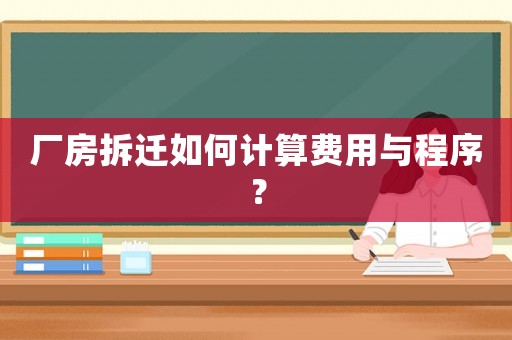 廠房拆遷如何計(jì)算費(fèi)用與程序？