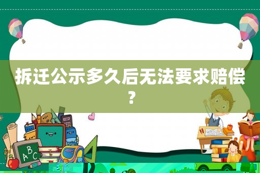 拆遷公示多久后無法要求賠償？
