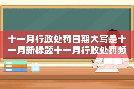 十一月行政處罰日期大寫是十一月新標(biāo)題十一月行政處罰頻繁，企業(yè)如何防范風(fēng)險？