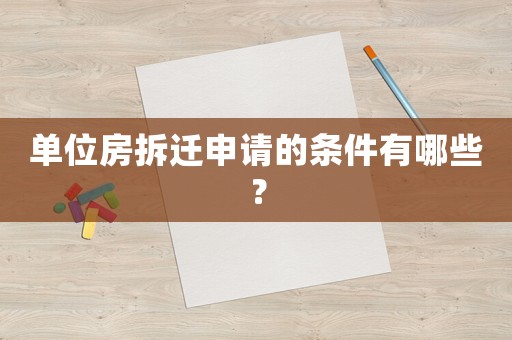 單位房拆遷申請(qǐng)的條件有哪些？