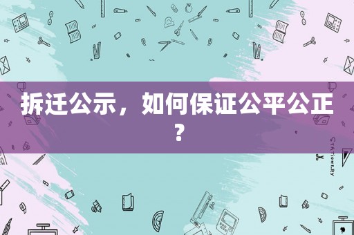 拆遷公示，如何保證公平公正？