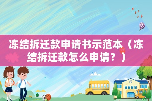 凍結(jié)拆遷款申請書示范本（凍結(jié)拆遷款怎么申請？）