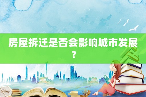 房屋拆遷是否會(huì)影響城市發(fā)展？