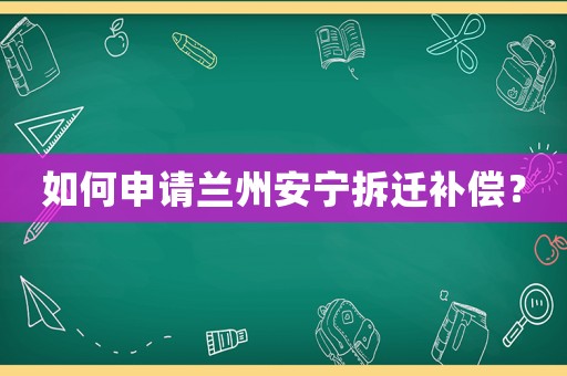 如何申請?zhí)m州安寧拆遷補償？