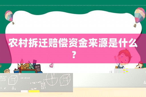 農(nóng)村拆遷賠償資金來源是什么？