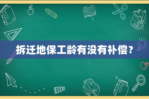 拆遷地保工齡有沒有補(bǔ)償？