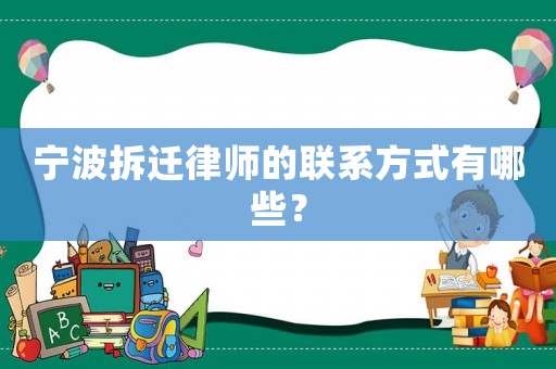 寧波拆遷律師的聯(lián)系方式有哪些？