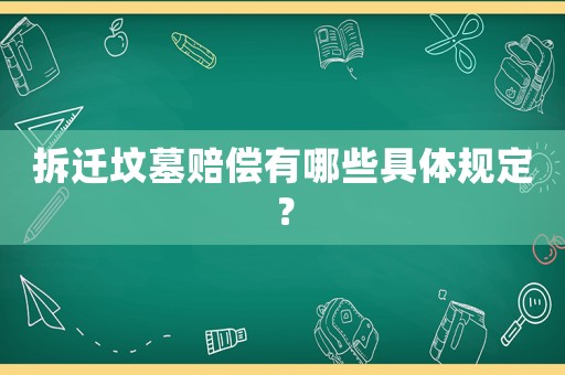 拆遷墳?zāi)官r償有哪些具體規(guī)定？