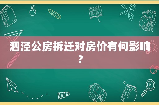 泗涇公房拆遷對(duì)房?jī)r(jià)有何影響？