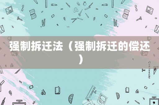 強制拆遷法（強制拆遷的償還）