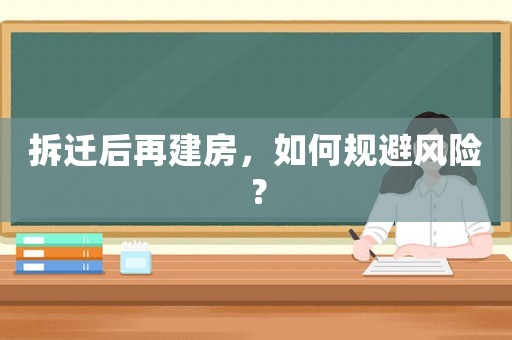 拆遷后再建房，如何規(guī)避風(fēng)險？