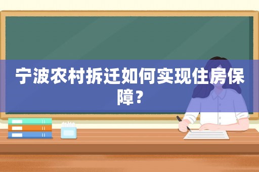 寧波農(nóng)村拆遷如何實(shí)現(xiàn)住房保障？