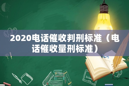 2020電話催收判刑標(biāo)準(zhǔn)（電話催收量刑標(biāo)準(zhǔn)）