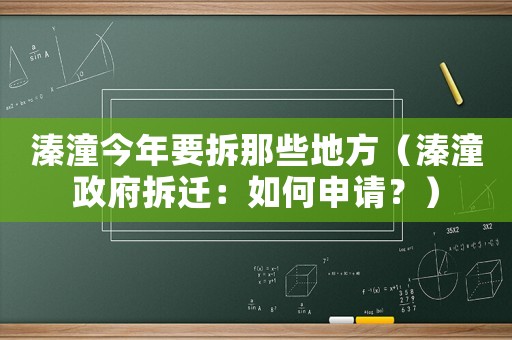 溱潼今年要拆那些地方（溱潼政府拆遷：如何申請(qǐng)？）
