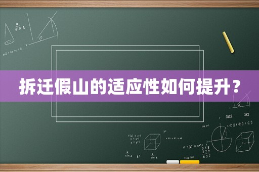 拆遷假山的適應(yīng)性如何提升？
