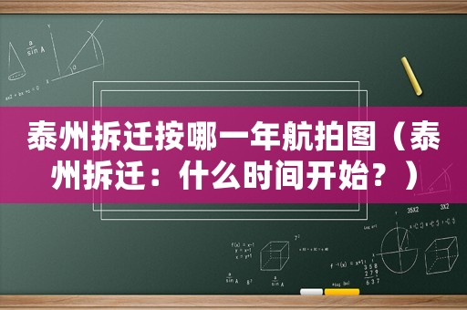 泰州拆遷按哪一年航拍圖（泰州拆遷：什么時(shí)間開始？）