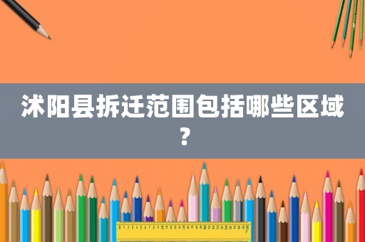 沭陽縣拆遷范圍包括哪些區(qū)域？