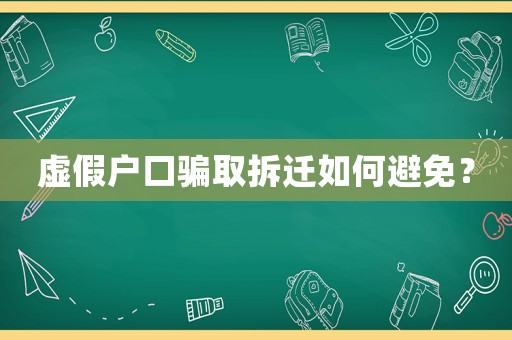 虛假戶(hù)口騙取拆遷如何避免？