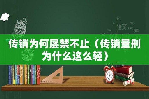 傳銷為何屢禁不止（傳銷量刑為什么這么輕）