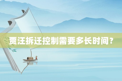 賈汪拆遷控制需要多長(zhǎng)時(shí)間？