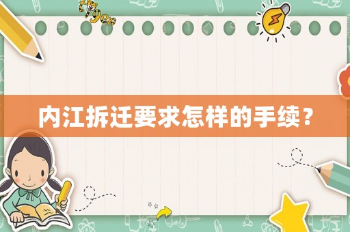 內(nèi)江拆遷要求怎樣的手續(xù)？