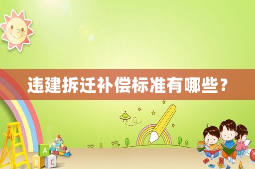 違建拆遷補償標準有哪些？